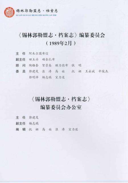《锡林郭勒盟志·档案志》.pdf_内蒙古自治区志预览图4
