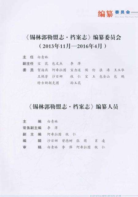 《锡林郭勒盟志·档案志》.pdf_内蒙古自治区志预览图5