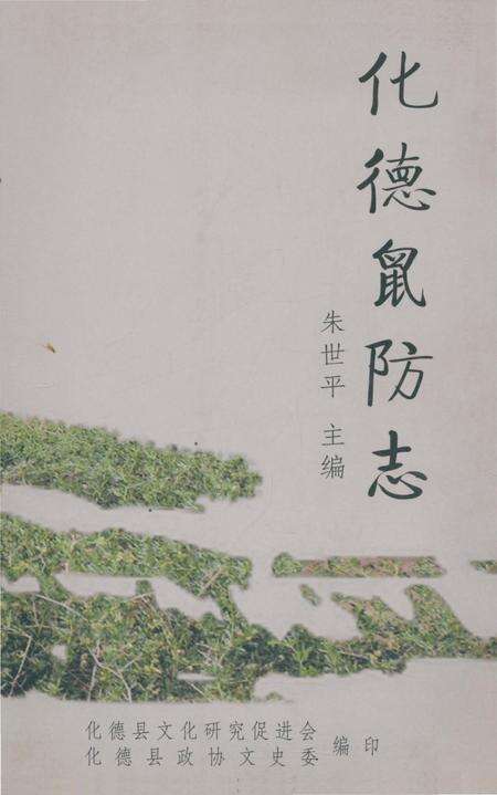 《化德鼠防志》.pdf_内蒙古自治区志缩略图