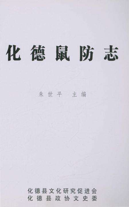 《化德鼠防志》.pdf_内蒙古自治区志预览图2