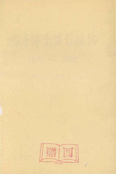 《巴彦淖尔盟行政公署司法志1979-1988》.pdf_内蒙古自治区志预览图2