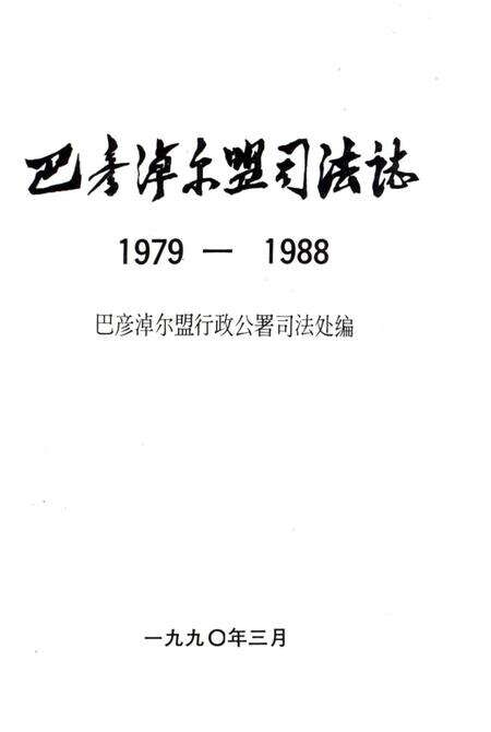 《巴彦淖尔盟行政公署司法志1979-1988》.pdf_内蒙古自治区志预览图3