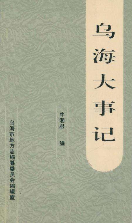 《乌海大事记》.pdf_内蒙古自治区志缩略图