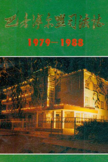 《巴彦淖尔盟司法志1979-1988》.pdf_内蒙古自治区志缩略图
