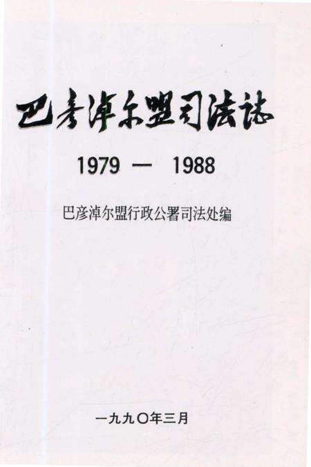 《巴彦淖尔盟司法志1979-1988》.pdf_内蒙古自治区志预览图4