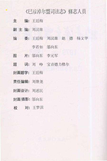 《巴彦淖尔盟司法志1979-1988》.pdf_内蒙古自治区志预览图5