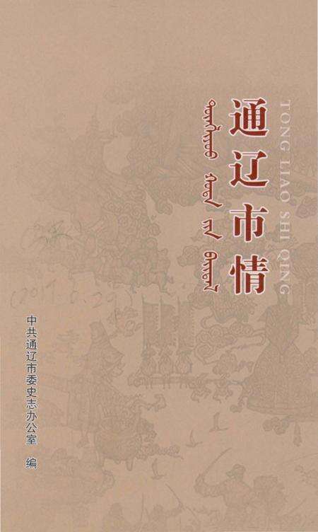 《通辽市情》.pdf_内蒙古自治区志缩略图