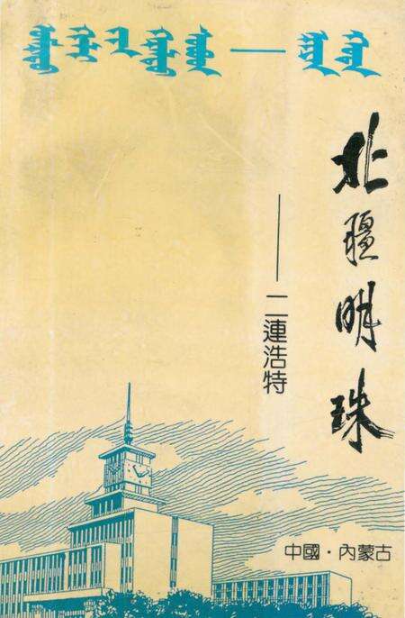 《北疆明珠——二连浩特》.pdf_内蒙古自治区志缩略图