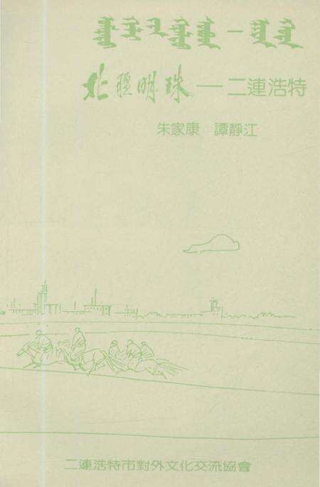 《北疆明珠——二连浩特》.pdf_内蒙古自治区志预览图3
