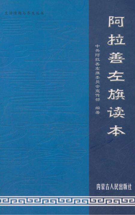 《阿拉善左旗读本》.pdf_内蒙古自治区志缩略图