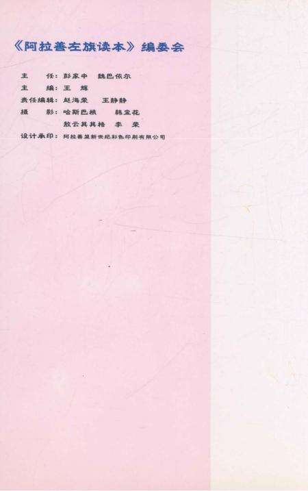 《阿拉善左旗读本》.pdf_内蒙古自治区志预览图1