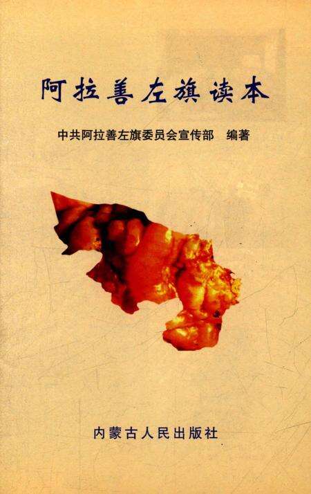 《阿拉善左旗读本》.pdf_内蒙古自治区志预览图2