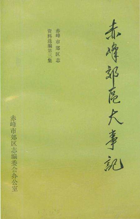 《赤峰郊区大事记》.pdf_内蒙古自治区志缩略图
