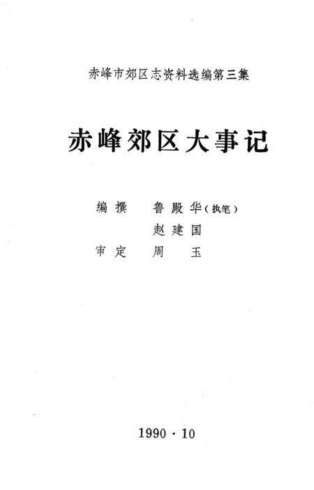 《赤峰郊区大事记》.pdf_内蒙古自治区志预览图3