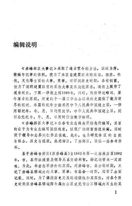 《赤峰郊区大事记》.pdf_内蒙古自治区志预览图4