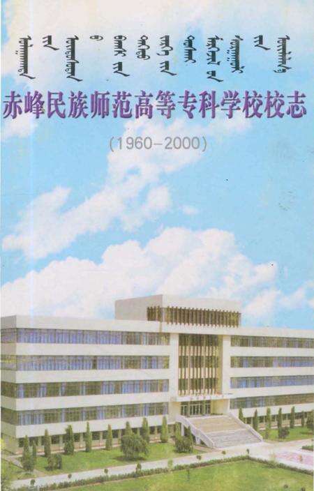 《赤峰民族师范高等专科学校校志（1960-2000）》.pdf_内蒙古自治区志缩略图