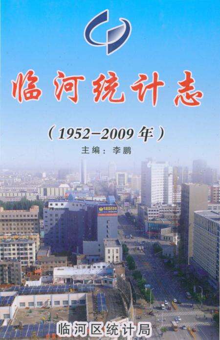 《临河统计志》.pdf_内蒙古自治区志缩略图