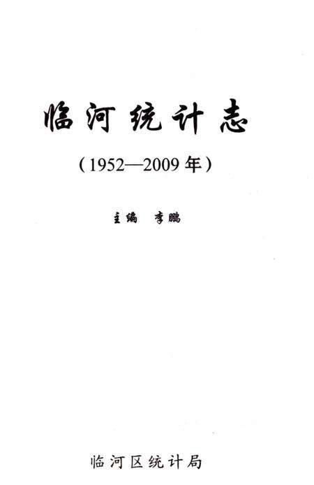 《临河统计志》.pdf_内蒙古自治区志预览图2