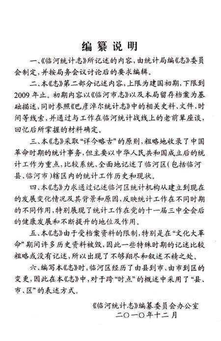 《临河统计志》.pdf_内蒙古自治区志预览图4