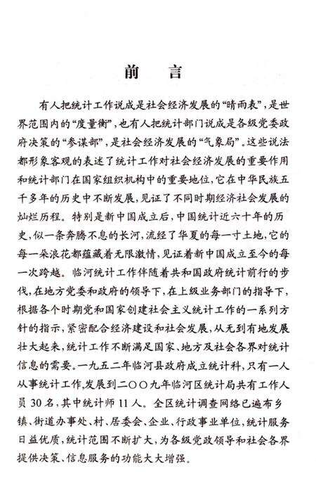 《临河统计志》.pdf_内蒙古自治区志预览图5