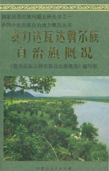 《莫力达瓦达斡尔族自治旗概况》.pdf_内蒙古自治区志缩略图