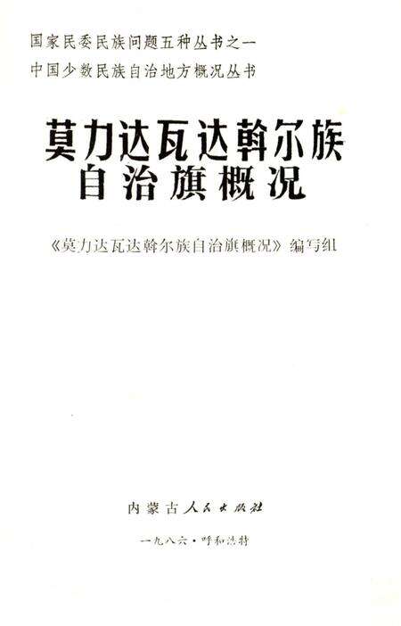 《莫力达瓦达斡尔族自治旗概况》.pdf_内蒙古自治区志预览图1