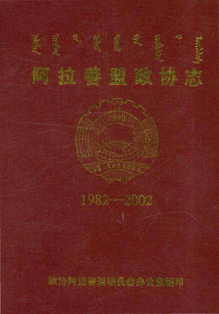 《阿拉善盟政协志》.pdf_内蒙古自治区志缩略图