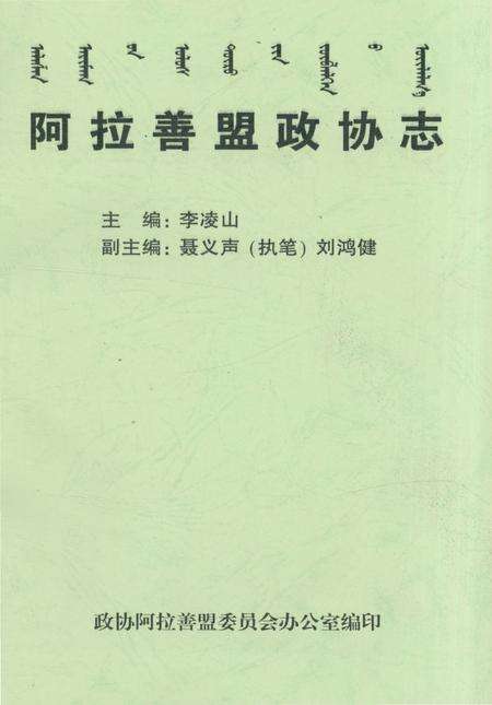 《阿拉善盟政协志》.pdf_内蒙古自治区志预览图1