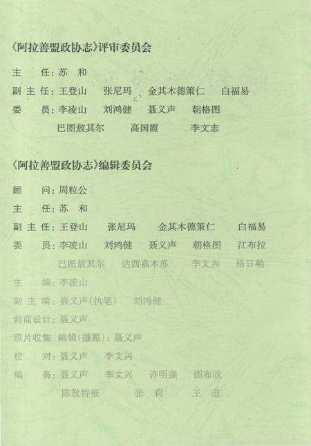 《阿拉善盟政协志》.pdf_内蒙古自治区志预览图2
