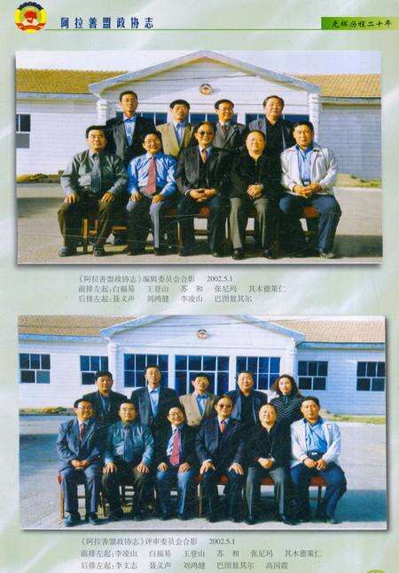 《阿拉善盟政协志》.pdf_内蒙古自治区志预览图3