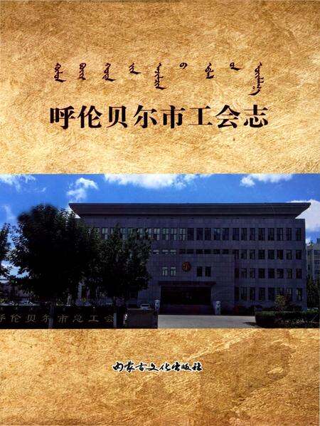 《呼伦贝尔市工会志》.pdf_内蒙古自治区志缩略图
