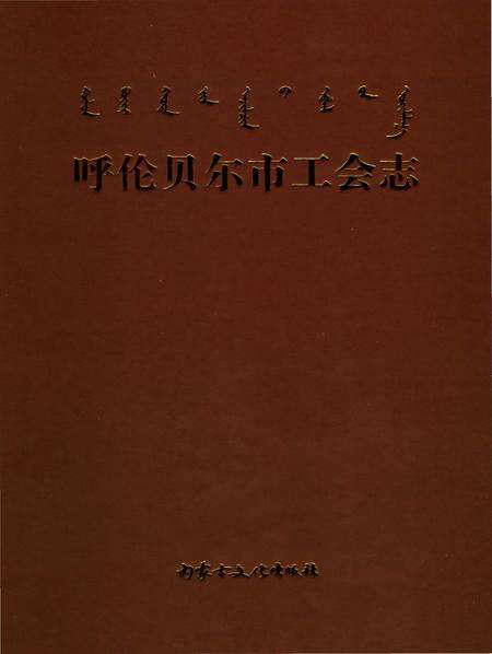 《呼伦贝尔市工会志》.pdf_内蒙古自治区志预览图1