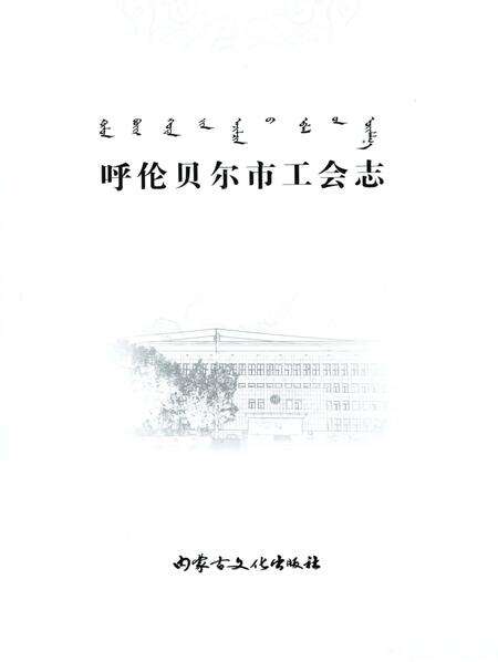《呼伦贝尔市工会志》.pdf_内蒙古自治区志预览图3
