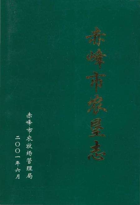 《赤峰市农垦志》.pdf_内蒙古自治区志缩略图