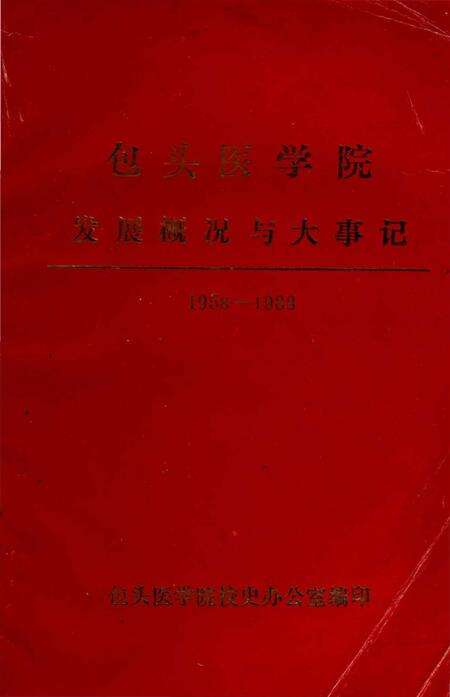 《包头医学院发展概况与大事记（1958-1988）》.pdf_内蒙古自治区志缩略图