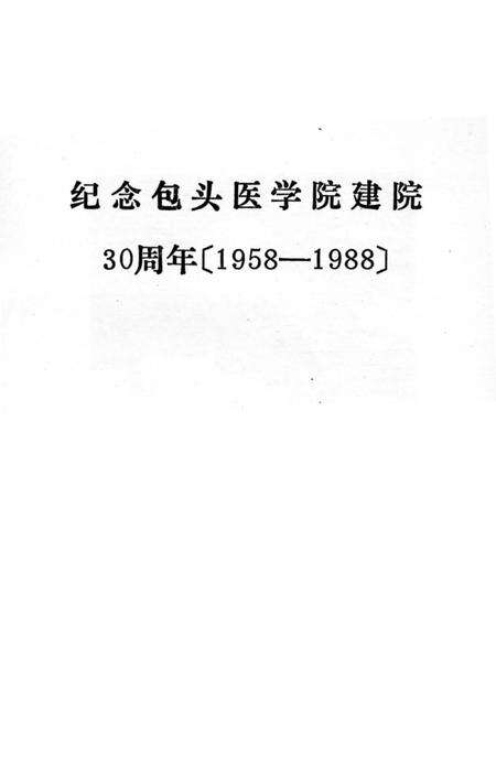 《包头医学院发展概况与大事记（1958-1988）》.pdf_内蒙古自治区志预览图1