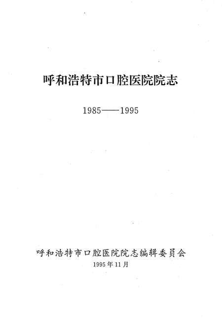 《呼和浩特市口腔医院院志 1985-1995》.pdf_内蒙古自治区志预览图2