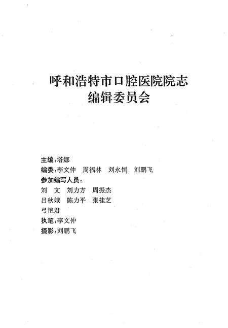 《呼和浩特市口腔医院院志 1985-1995》.pdf_内蒙古自治区志预览图3