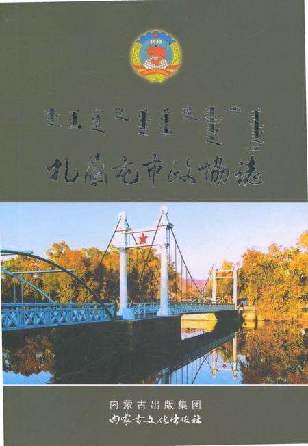 《扎兰屯市政协志》.pdf_内蒙古自治区志缩略图