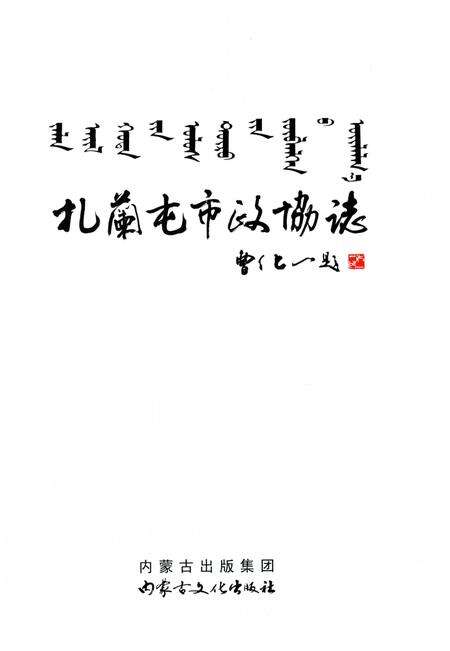 《扎兰屯市政协志》.pdf_内蒙古自治区志预览图2