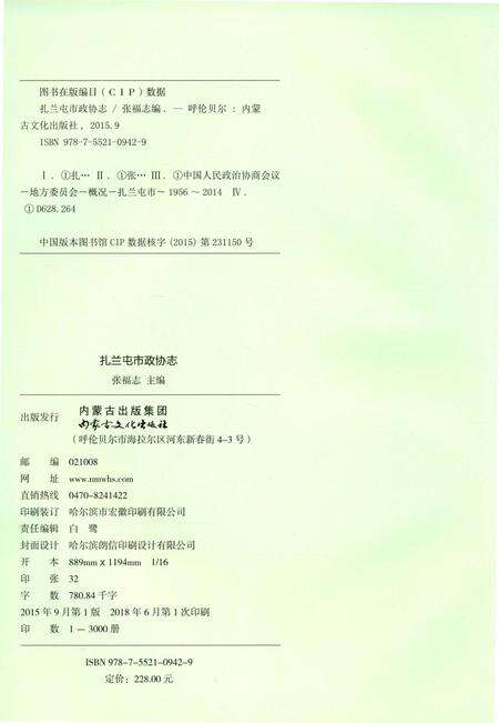 《扎兰屯市政协志》.pdf_内蒙古自治区志预览图3