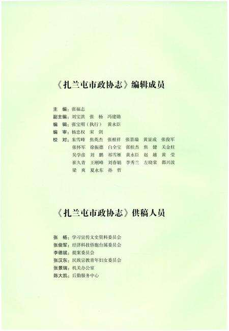 《扎兰屯市政协志》.pdf_内蒙古自治区志预览图5
