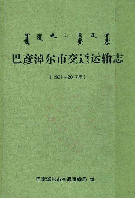 《巴彦淖尔市交通运输志1991-2017》.pdf_内蒙古自治区志缩略图