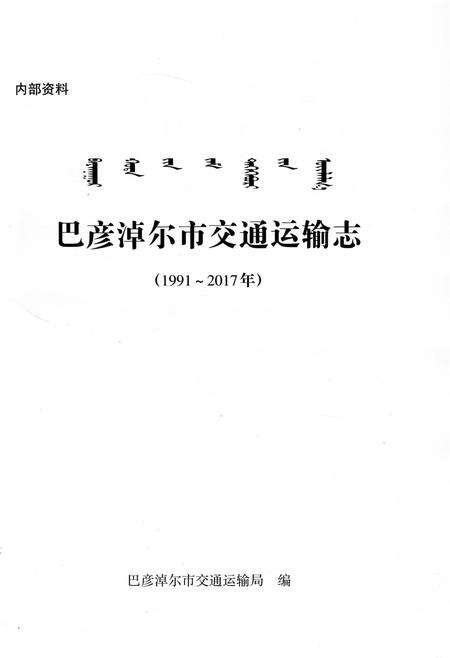 《巴彦淖尔市交通运输志1991-2017》.pdf_内蒙古自治区志预览图1