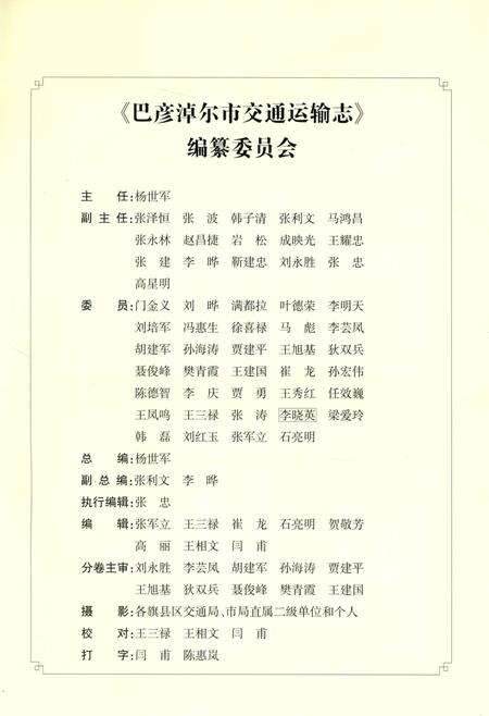 《巴彦淖尔市交通运输志1991-2017》.pdf_内蒙古自治区志预览图2