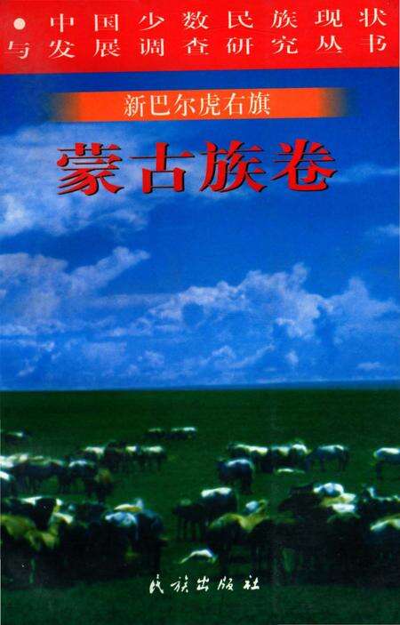 《新巴尔虎右旗：蒙古族卷》.pdf_内蒙古自治区志缩略图