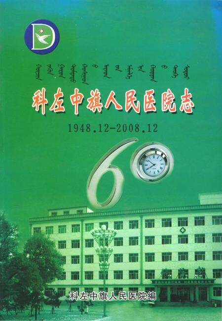 《科左中旗人民医院志1948.12-2008.12》.pdf_内蒙古自治区志缩略图