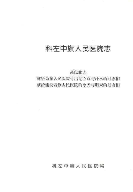 《科左中旗人民医院志1948.12-2008.12》.pdf_内蒙古自治区志预览图2
