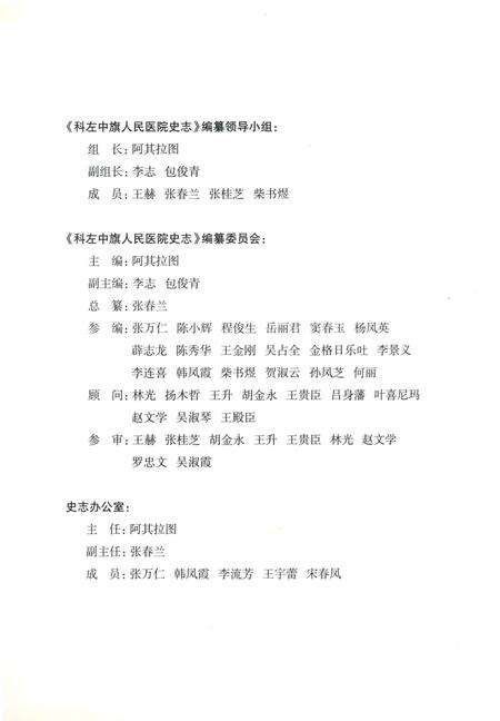 《科左中旗人民医院志1948.12-2008.12》.pdf_内蒙古自治区志预览图3