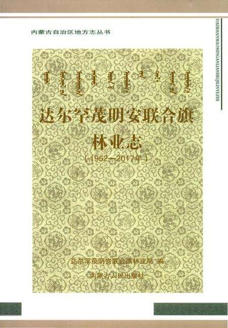 《达尔罕茂明安联合旗林业志1952-2017》.pdf_内蒙古自治区志缩略图